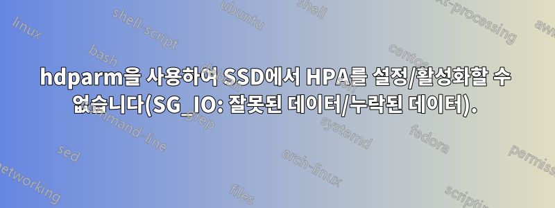 hdparm을 사용하여 SSD에서 HPA를 설정/활성화할 수 없습니다(SG_IO: 잘못된 데이터/누락된 데이터).
