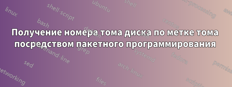 Получение номера тома диска по метке тома посредством пакетного программирования