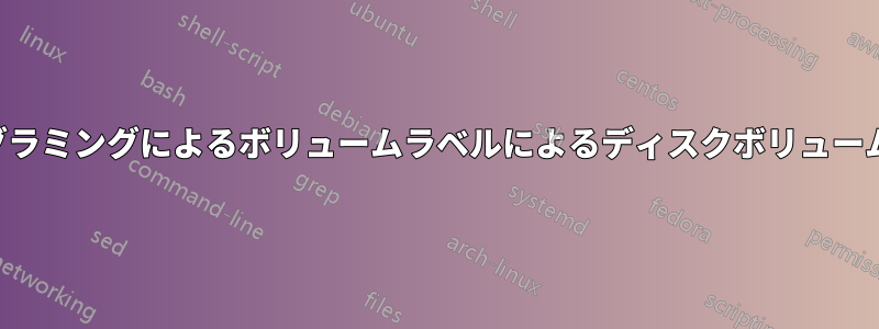 バッチプログラミングによるボリュームラベルによるディスクボリューム番号の取得