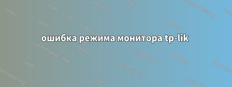 ошибка режима монитора tp-lik