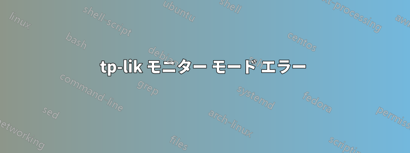tp-lik モニター モード エラー