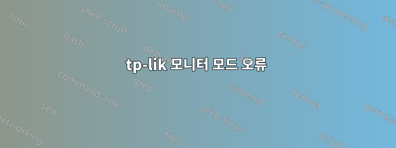 tp-lik 모니터 모드 오류