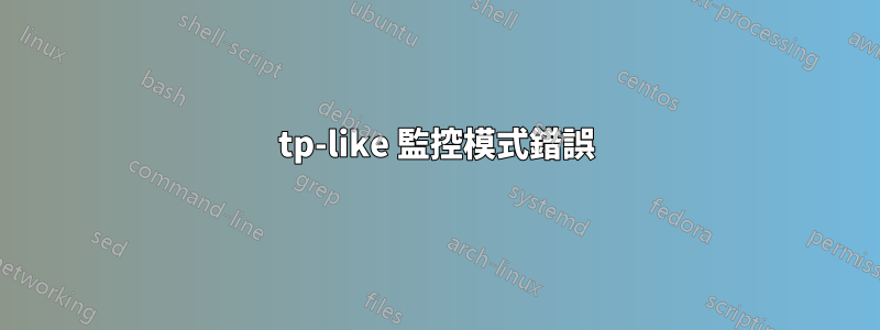 tp-like 監控模式錯誤
