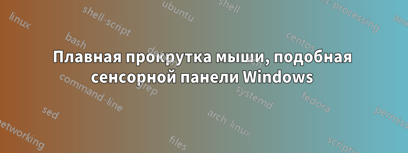 Плавная прокрутка мыши, подобная сенсорной панели Windows