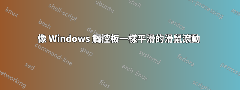 像 Windows 觸控板一樣平滑的滑鼠滾動