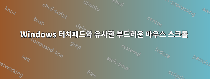 Windows 터치패드와 유사한 부드러운 마우스 스크롤