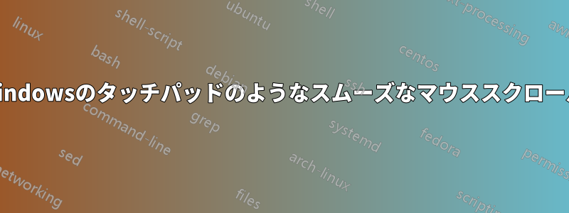 Windowsのタッチパッドのようなスムーズなマウススクロール