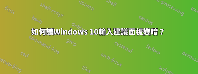 如何讓Windows 10輸入建議面板變暗？