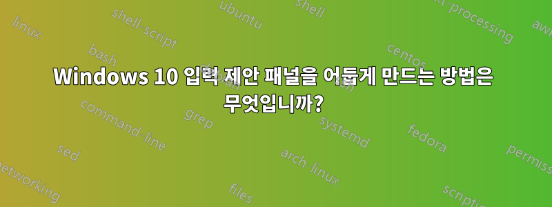 Windows 10 입력 제안 패널을 어둡게 만드는 방법은 무엇입니까?