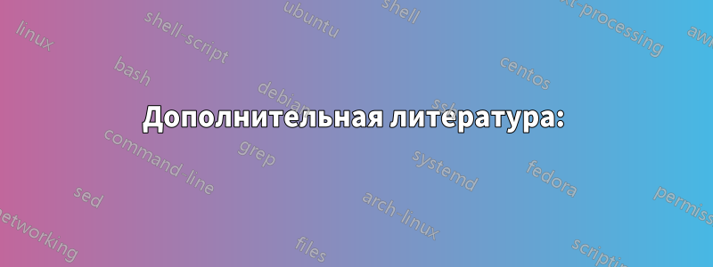 Дополнительная литература: