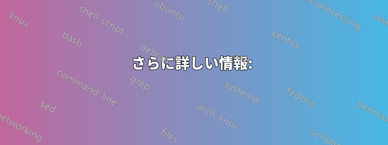 さらに詳しい情報: