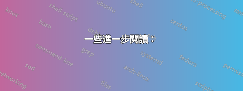 一些進一步閱讀：