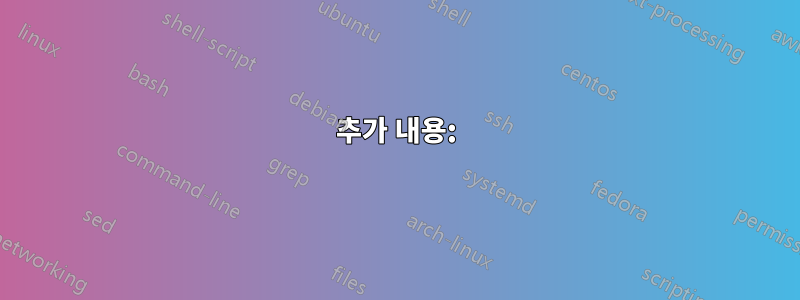 추가 내용: