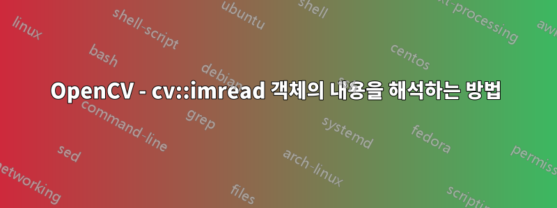 OpenCV - cv::imread 객체의 내용을 해석하는 방법