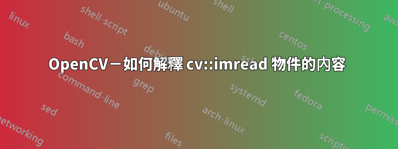 OpenCV－如何解釋 cv::imread 物件的內容