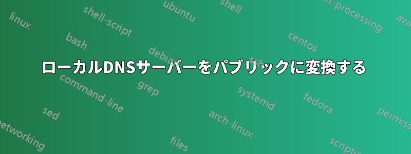 ローカルDNSサーバーをパブリックに変換する