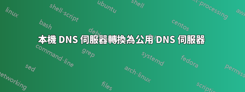 本機 DNS 伺服器轉換為公用 DNS 伺服器