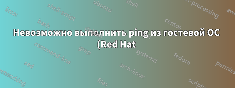 Невозможно выполнить ping из гостевой ОС (Red Hat) на хост в VirtualBox