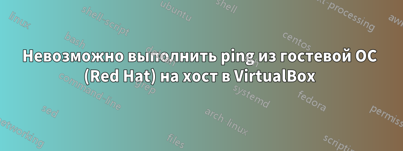 Невозможно выполнить ping из гостевой ОС (Red Hat) на хост в VirtualBox