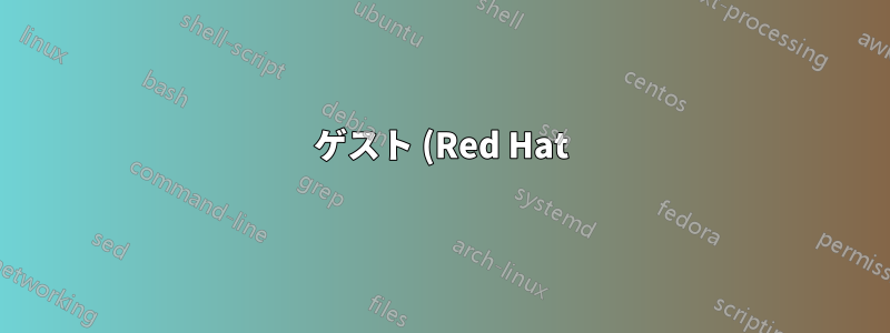 ゲスト (Red Hat) から VirtualBox 上のホストに ping できない