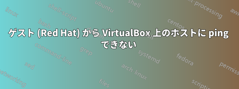 ゲスト (Red Hat) から VirtualBox 上のホストに ping できない