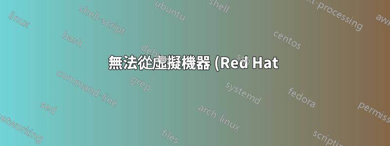 無法從虛擬機器 (Red Hat) ping 到 VirtualBox 上的主機