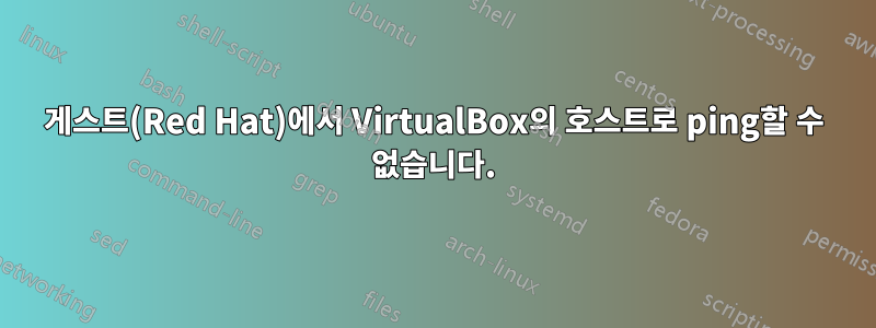 게스트(Red Hat)에서 VirtualBox의 호스트로 ping할 수 없습니다.