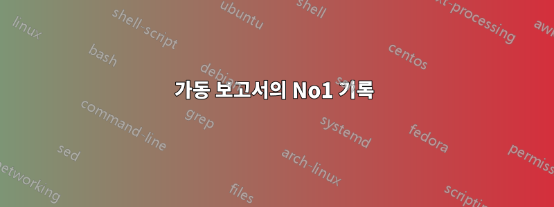 가동 보고서의 No1 기록