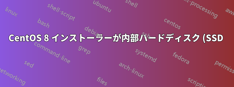 CentOS 8 インストーラーが内部ハードディスク (SSD) を検出しない