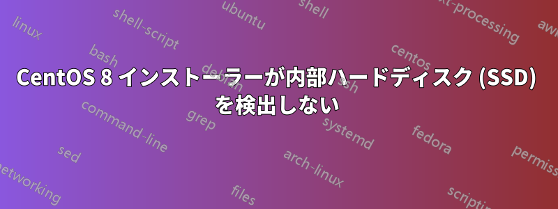 CentOS 8 インストーラーが内部ハードディスク (SSD) を検出しない