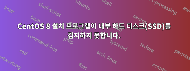 CentOS 8 설치 프로그램이 내부 하드 디스크(SSD)를 감지하지 못합니다.