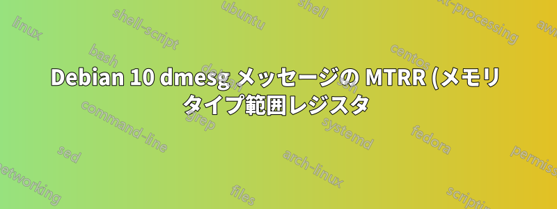 Debian 10 dmesg メッセージの MTRR (メモリ タイプ範囲レジスタ)