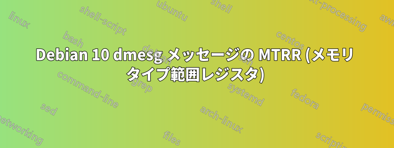 Debian 10 dmesg メッセージの MTRR (メモリ タイプ範囲レジスタ)