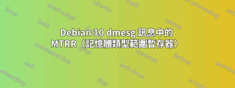 Debian 10 dmesg 訊息中的 MTRR（記憶體類型範圍暫存器）