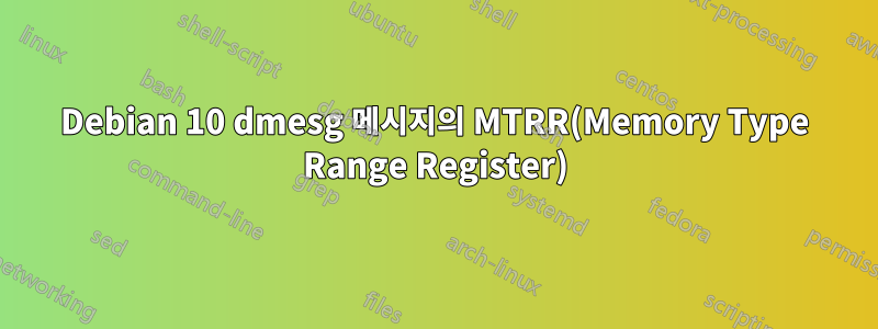 Debian 10 dmesg 메시지의 MTRR(Memory Type Range Register)