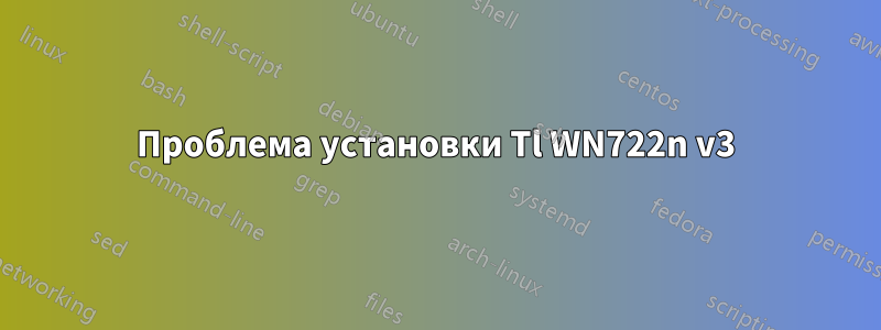 Проблема установки Tl WN722n v3