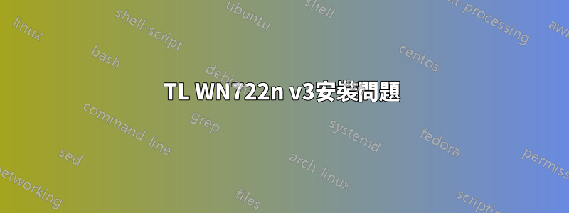 TL WN722n v3安裝問題