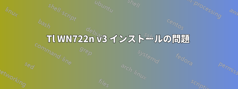 Tl WN722n v3 インストールの問題