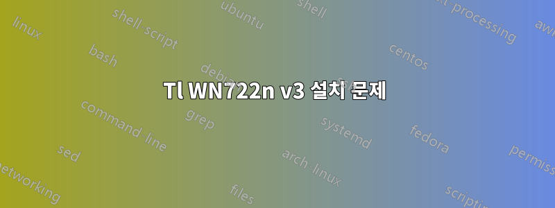 Tl WN722n v3 설치 문제