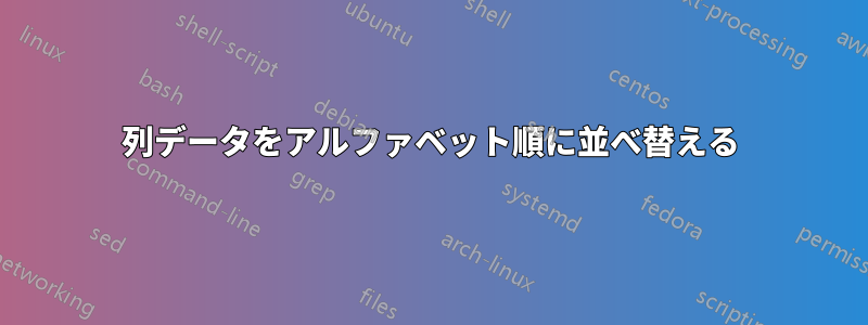 列データをアルファベット順に並べ替える