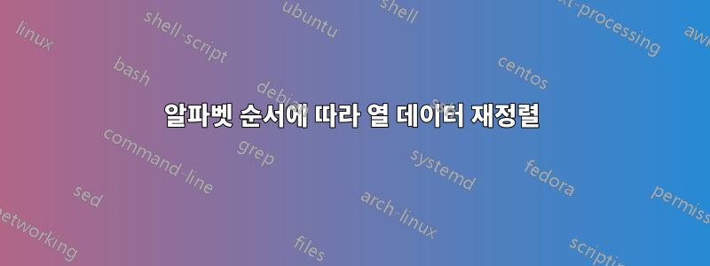 알파벳 순서에 따라 열 데이터 재정렬