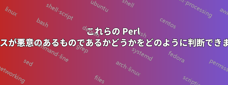 これらの Perl プロセスが悪意のあるものであるかどうかをどのように判断できますか?