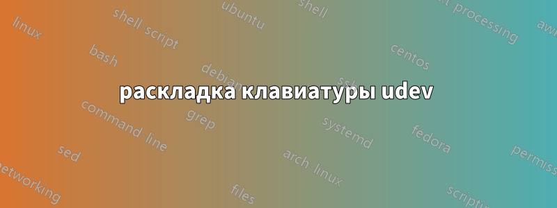 раскладка клавиатуры udev