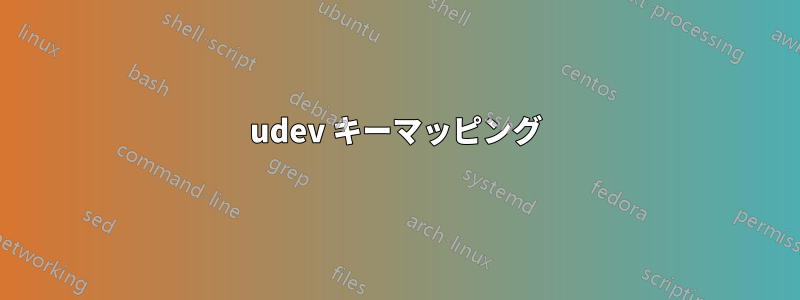 udev キーマッピング