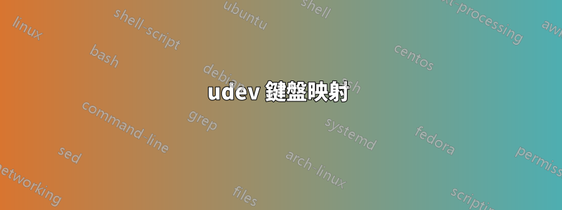 udev 鍵盤映射