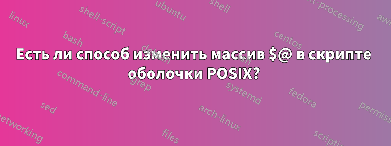 Есть ли способ изменить массив $@ в скрипте оболочки POSIX?