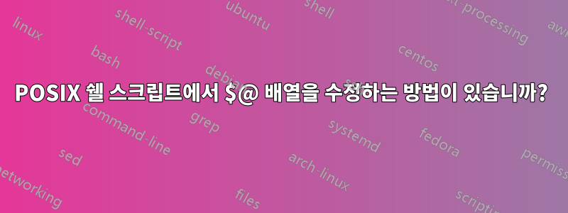 POSIX 쉘 스크립트에서 $@ 배열을 수정하는 방법이 있습니까?