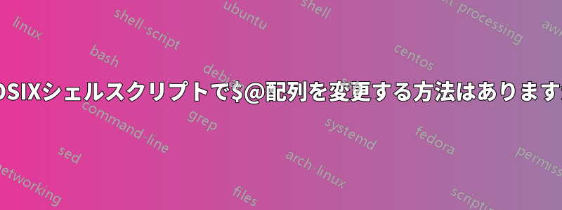 POSIXシェルスクリプトで$@配列を変更する方法はありますか