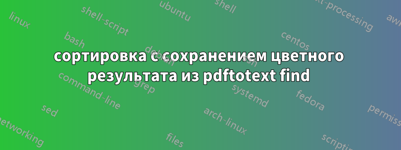 сортировка с сохранением цветного результата из pdftotext find