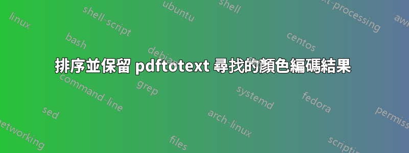 排序並保留 pdftotext 尋找的顏色編碼結果